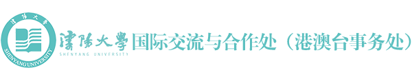 国际交流与合作处